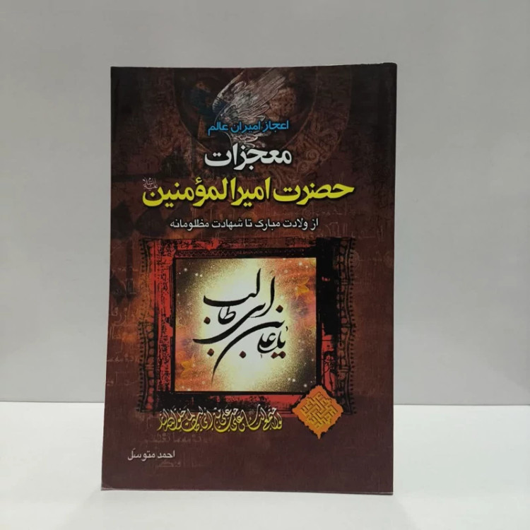 اعجاز امیران عالم ذکر فضایل و مناقب و معجزات چهارده معصوم (ع) نویسنده احمد متوسل