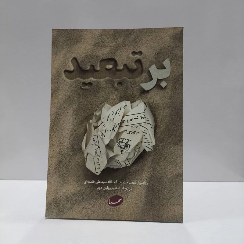 کتاب آیت لله سید علی خامنه ای به ایرانشهر و جیرفت در دوران اختناق پهلوی دوم نویسنده مرکز صهبا