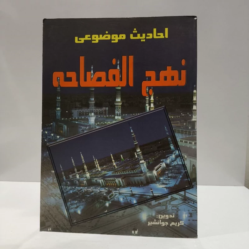 احادیث موضوعی نهج الفصاحه نویسنده سالار تدوین کریم جوانشیر
