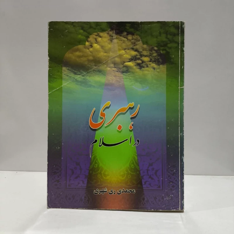 رهبری در اسلام نویسنده محمد محمدی ری شهری