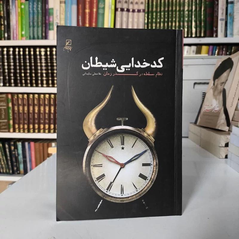 کتاب کدخدایی شیطان نویسنده غلامعلی سلیمانی