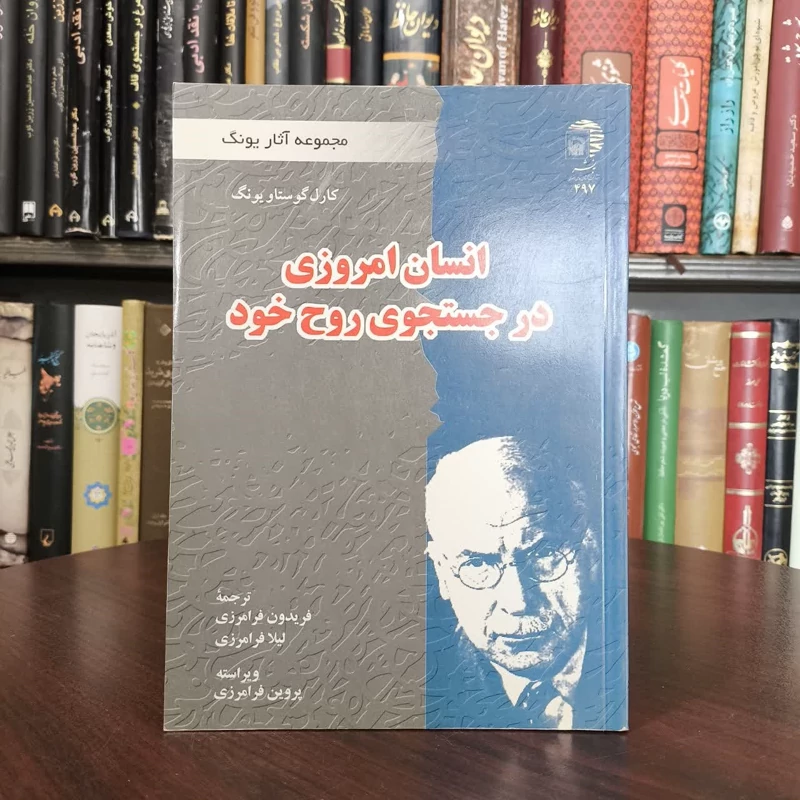 انسان امروزی در جستجوی روح خود نویسنده کارل گوستاو یونگ مترجم جمعی از مترجمان