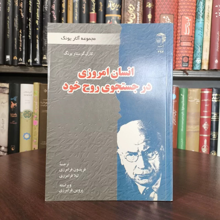انسان امروزی در جستجوی روح خود نویسنده کارل گوستاو یونگ مترجم جمعی از مترجمان