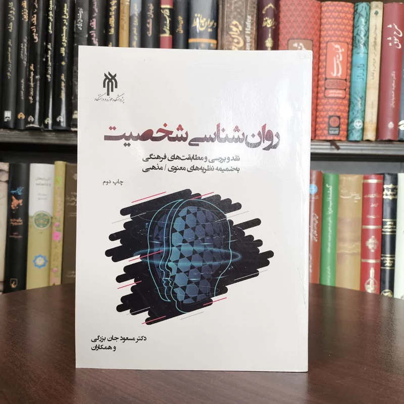 روان شناسی شخصیت نویسنده جمعی از نویسندگان مسعود جان بزرگی