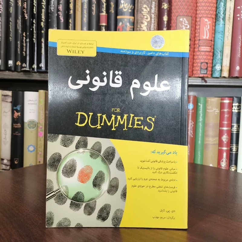 کتاب علوم قانونی نویسنده دی پی لایل مترجم مریم مهذب