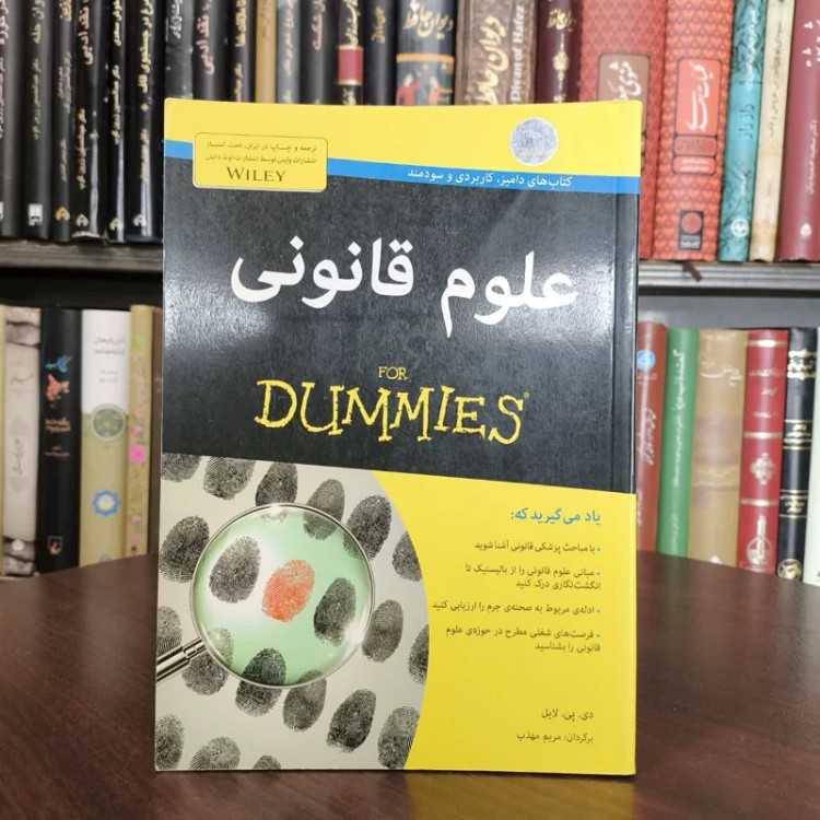 کتاب علوم قانونی نویسنده دی پی لایل مترجم مریم مهذب