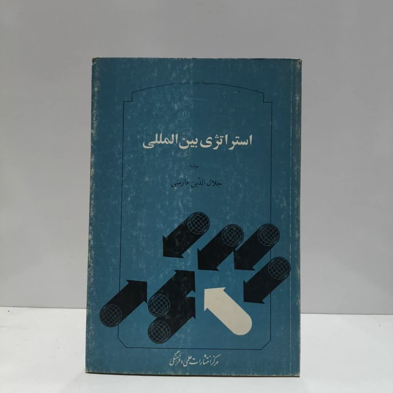 استراتژی بین المللی  نویسنده  جلال الدین فارسی