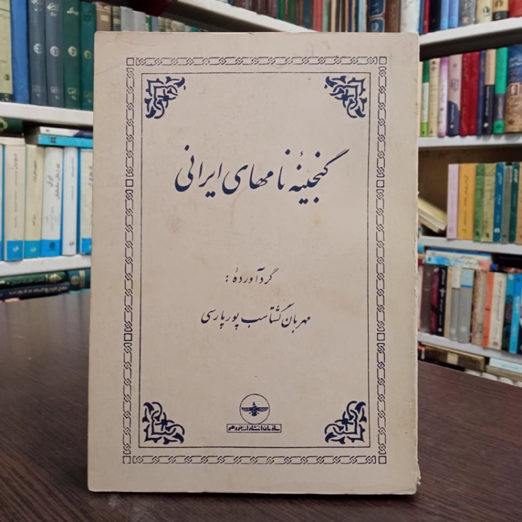 گنجینه نامهای ایرانی نویسنده مهربان گشتاسب پورپارسی