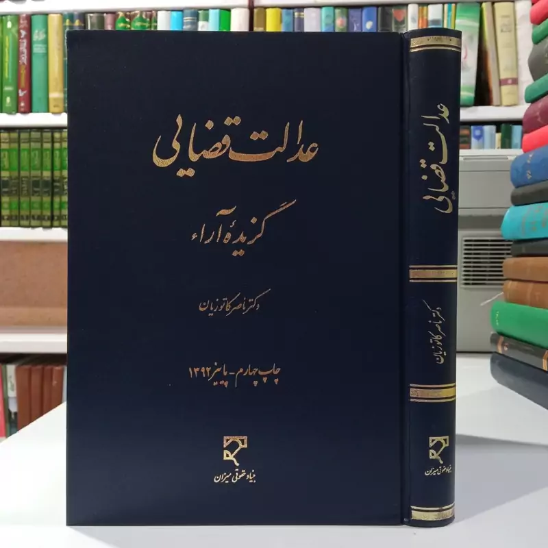 عدالت قضایی گزیده آراء نویسنده دکتر ناصر کاتوزیان
