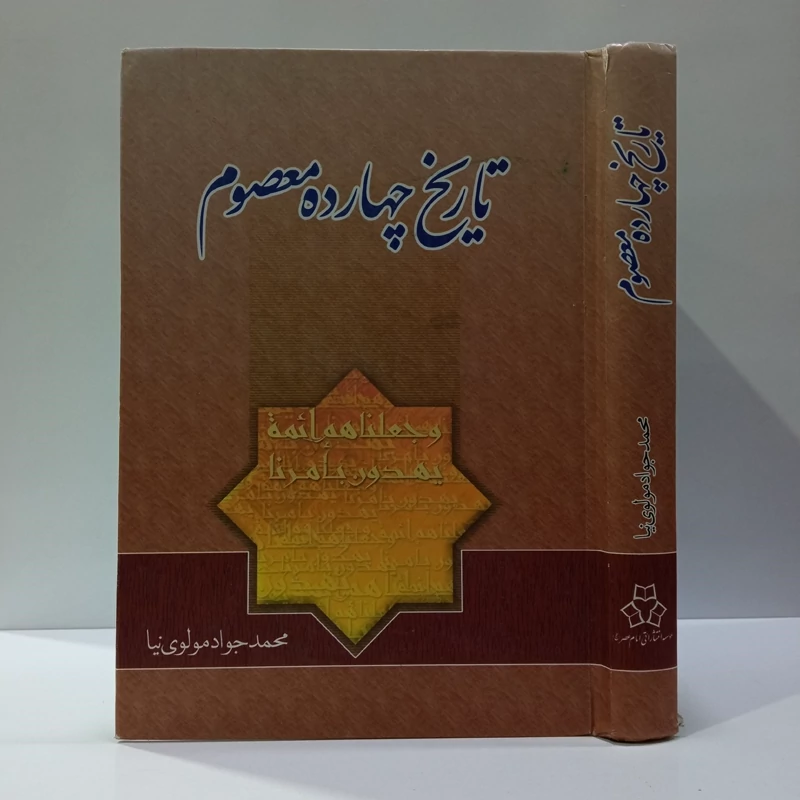تاریخ چهارده معصوم (ع) نویسنده محمد جواد مولوی نیا