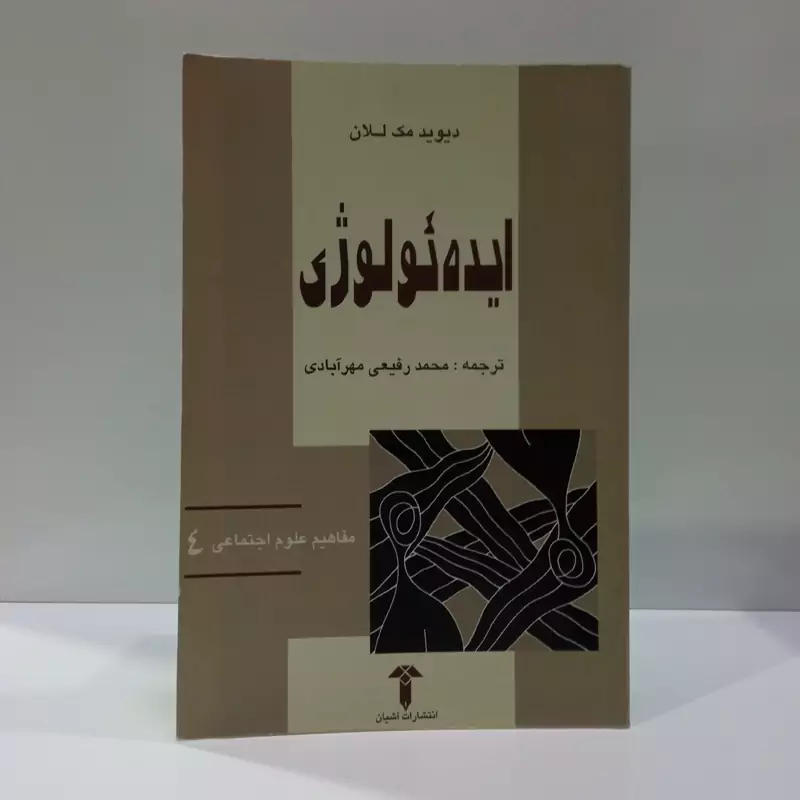 ایده ئولوژی نویسنده دیوید مک للان ترجمه محمد رفیع مهر آبادی