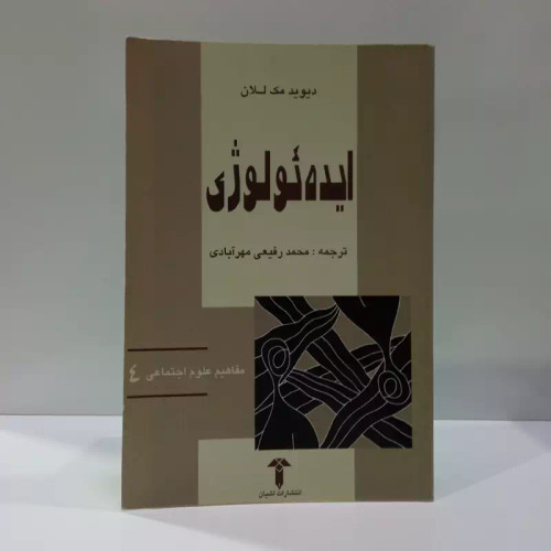 ایده ئولوژی نویسنده دیوید مک للان ترجمه محمد رفیع مهر آبادی