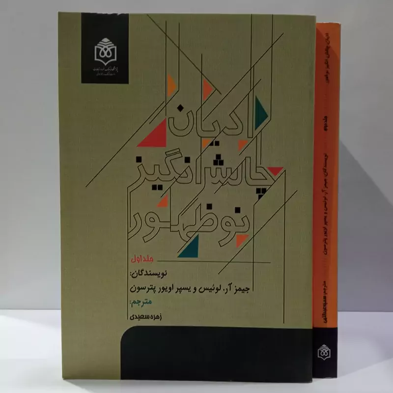 کتاب ادیان چالش انگیز نوظهور جمعی از نویسندگان دو جلدی