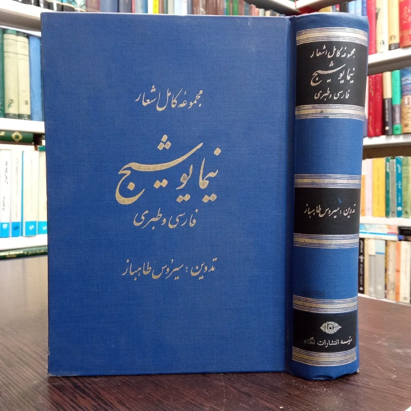 مجموعه کامل اشعار نیما یوشیج (فارسی و طبری) به کوشش فیروز طاهباز ،نشر نگاه