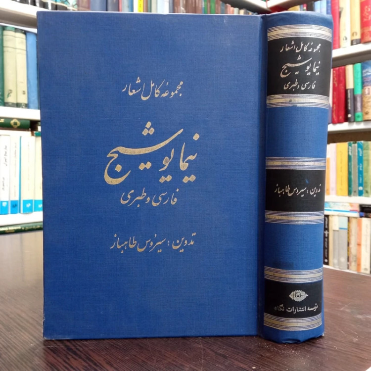 مجموعه کامل اشعار نیما یوشیج (فارسی و طبری) به کوشش فیروز طاهباز ،نشر نگاه