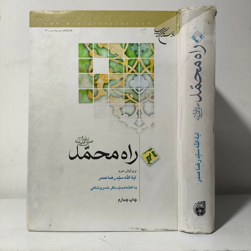 راه محمد  ویرایش دوم  آیه الله سید رضا صدر  به اهتمام سید باقر خسروشاهی