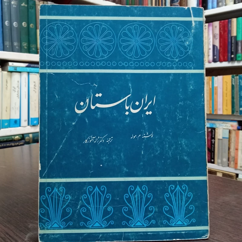 ایران باستان مؤلف ماریژان موله ترجمه ژاله آموزگار