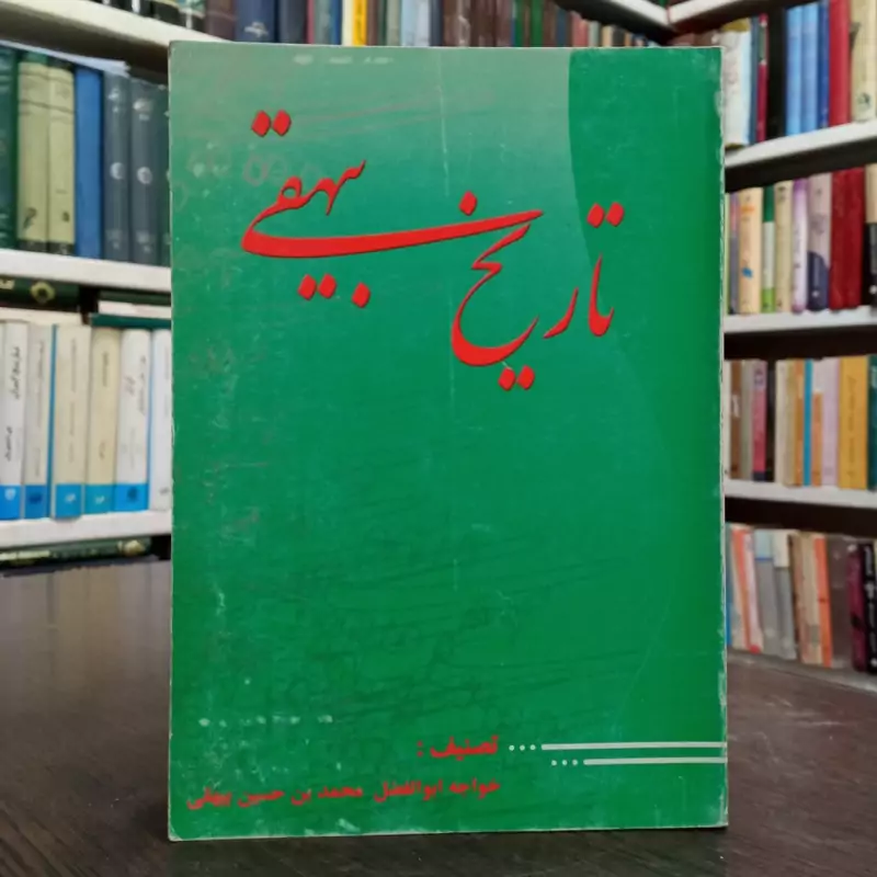 تاریخ بیهقی نویسنده ابوالفضل محمد بن حسین بیهقی
