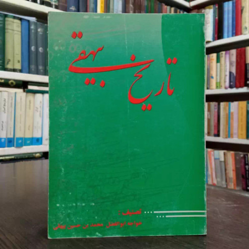 تاریخ بیهقی نویسنده ابوالفضل محمد بن حسین بیهقی