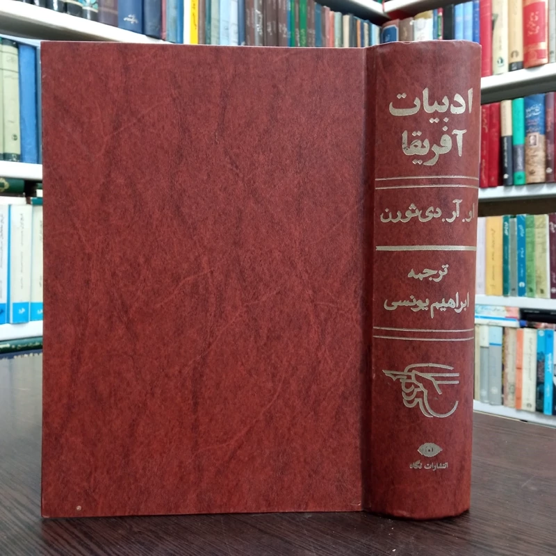 ادبیات آفریقا  نویسنده او. آر. دی ثورن مترجم  ابراهیم یونسی