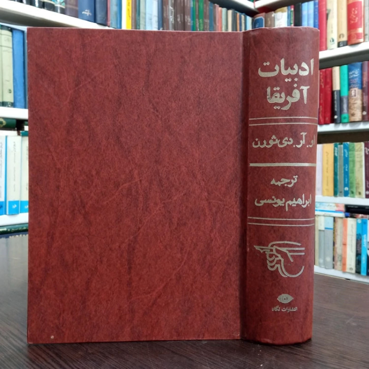 ادبیات آفریقا نویسنده او. آر. دی ثورن مترجم ابراهیم یونسی