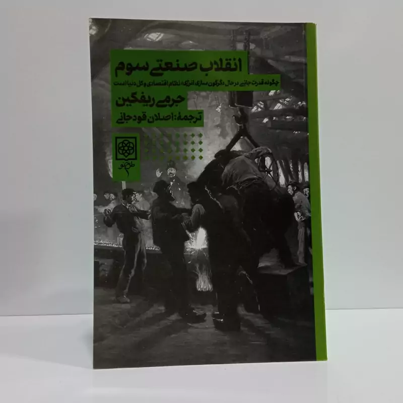 کتاب انقلاب صنعتی سوم اثر جرمی ریف کین ترجمه اصلان قودجانی