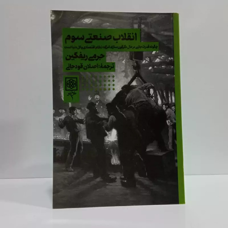 کتاب انقلاب صنعتی سوم اثر جرمی ریف کین ترجمه اصلان قودجانی