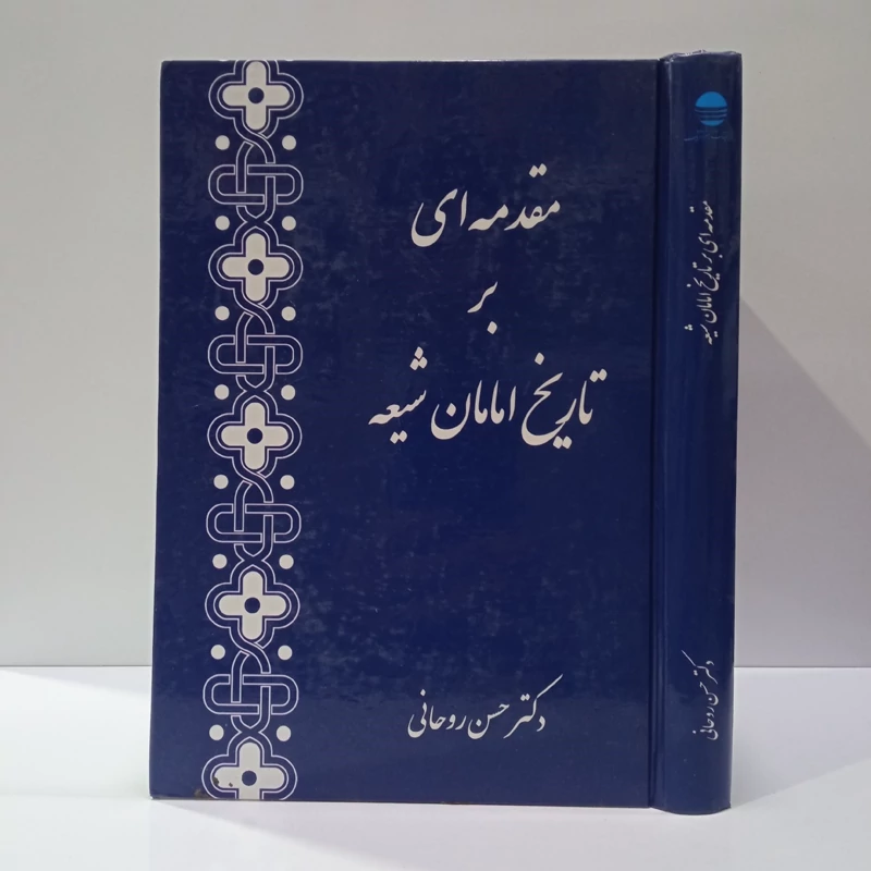 مقدمه ای بر تاریخ امامان شیعه نویسنده حسن روحانی