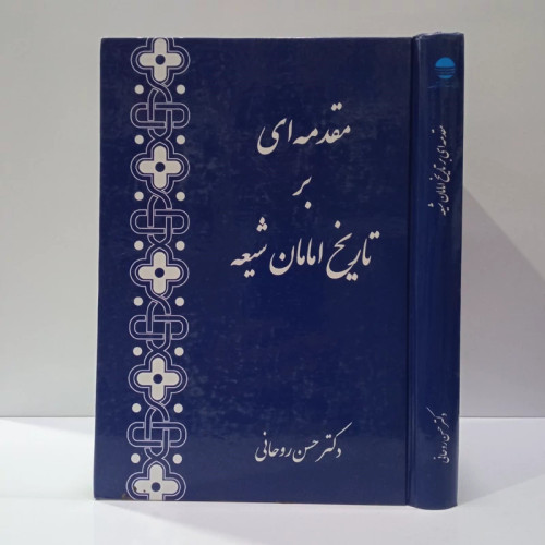 مقدمه ای بر تاریخ امامان شیعه نویسنده حسن روحانی