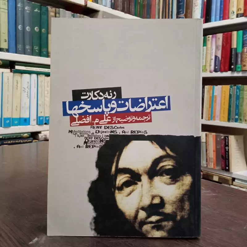 اعتراضات و پاسخها رنه دکارت ترجمه و توضیح علی افضلی