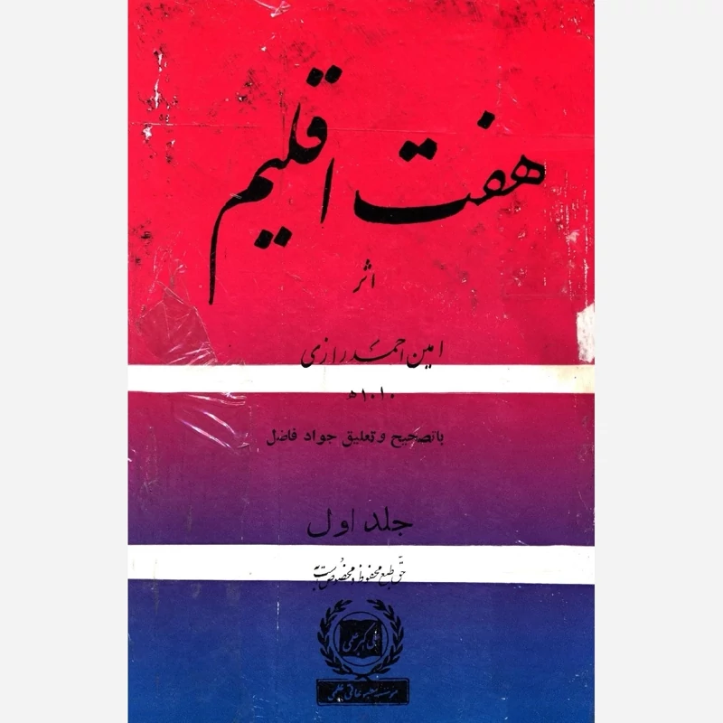 کتاب هفت اقلیم 3 جلدی نویسنده امین احمد رازی مترجم محمد جواد فاضل