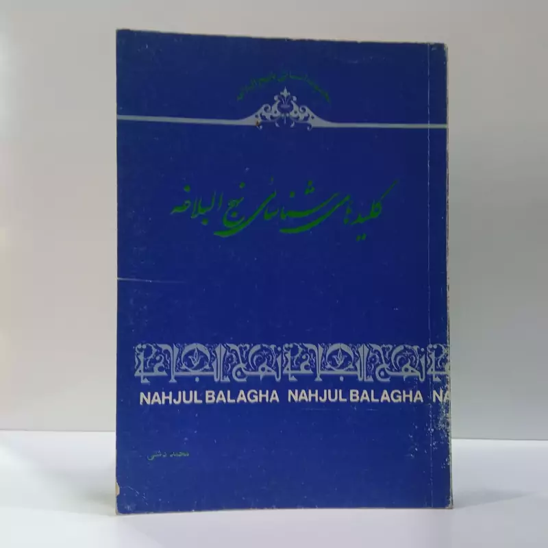 اطلاعات مقدماتی و کلید شناسایی نهج البلاغه نویسنده محمد دشتی