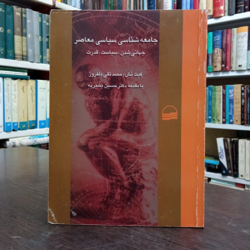 جامعه شناسی سیاسی معاصر نویسنده کیت نش مترجم محمدتقی دلفروز