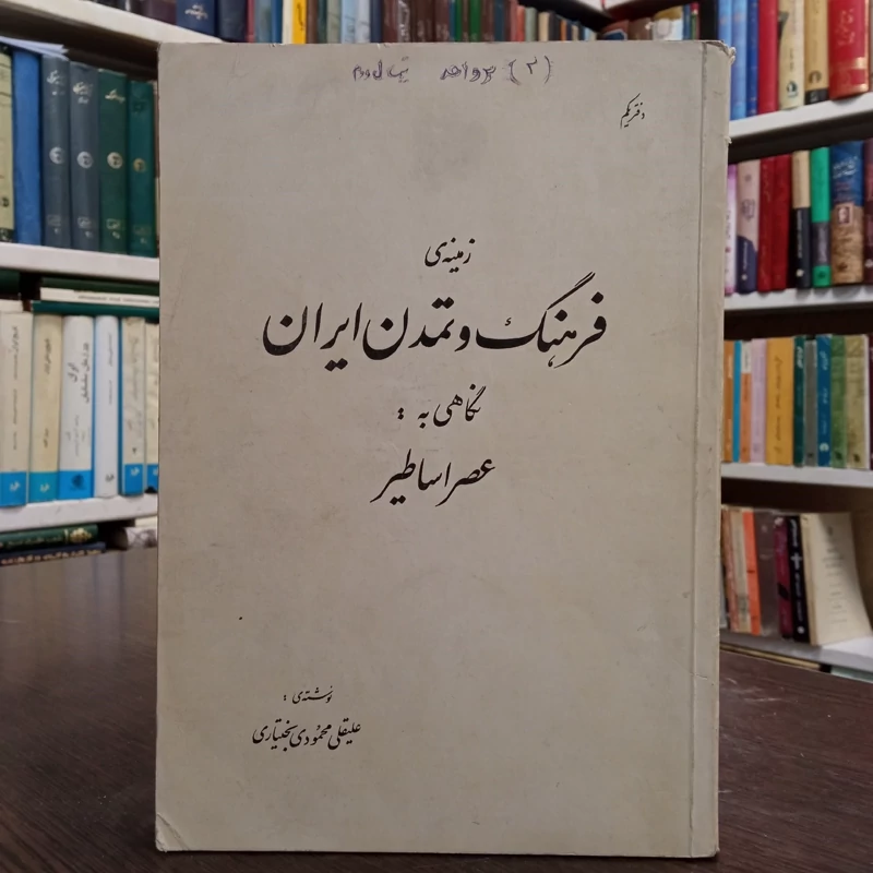 زمینهٔ فرهنگ و تمدن ایران  نگاهی به عصر اساطیر نویسنده علیقلی محمودی بختیاری