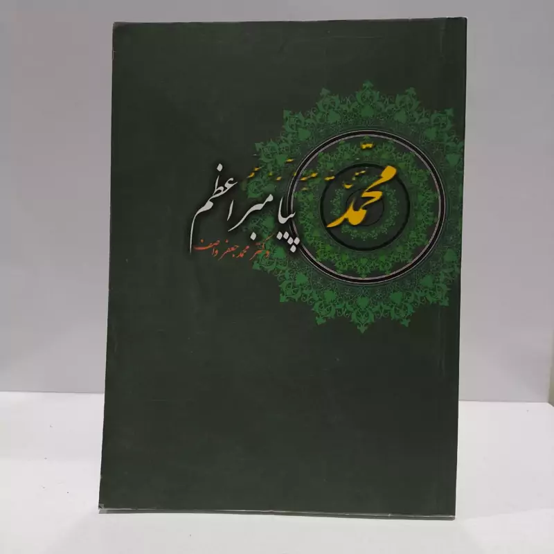 کتاب محمد (ص) پیامبر اعظم محمدجعفر واصف