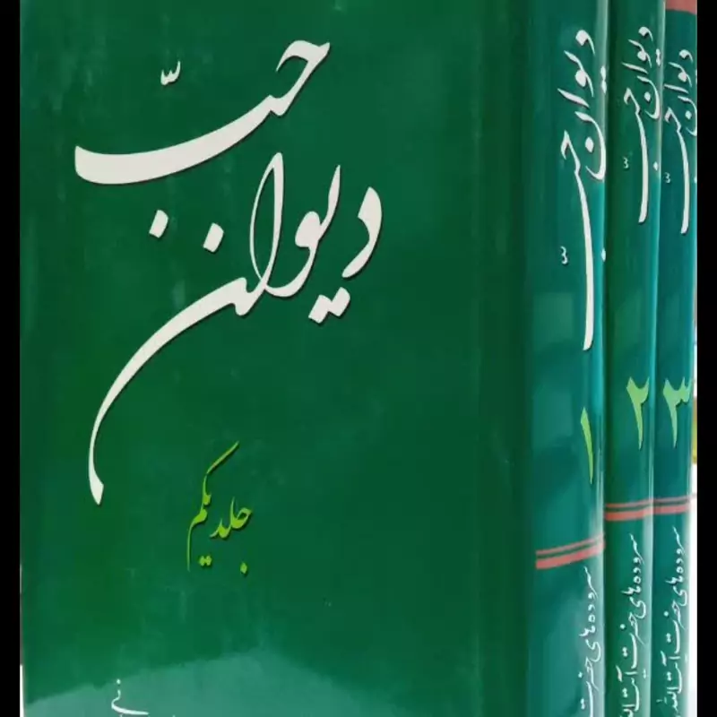 دیوان حب(مدح، نوحه و مصائب حضرات چهارده معصوم سلام الله تعالی و صلواته علیهم اجمعین و برخی امام زادگان و وابستاگان) 3جلد