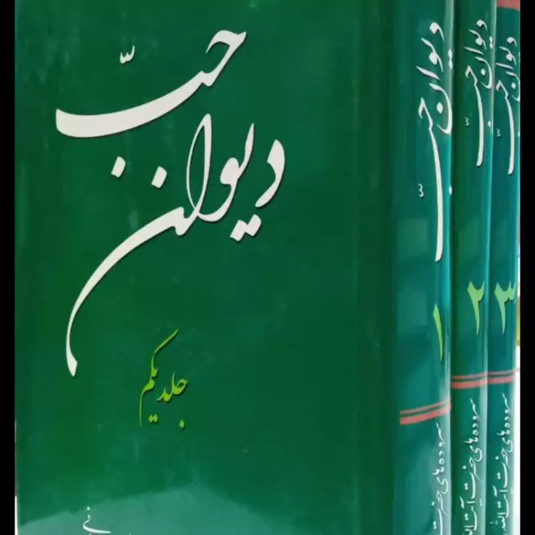 دیوان حب(مدح، نوحه و مصائب حضرات چهارده معصوم سلام الله تعالی و صلواته علیهم اجمعین و برخی امام زادگان و وابستاگان) 3جلد