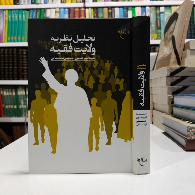 کتاب تحلیل نظریه ولایت فقیه سید امیر حسین حسینی ترکستانی