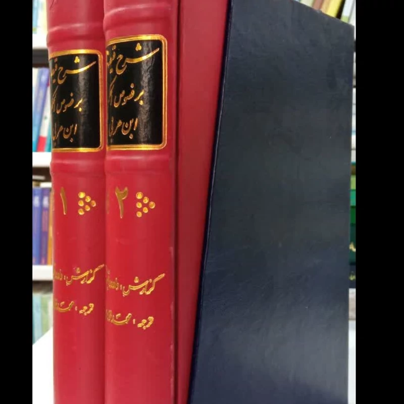 شرح قیصری بر فصوص الحکم ابن عربی ( دوره ی 2 جلدی) نویسنده شرف الدین داود بن محمود ساوی قیصری مترجم مرحوم استاد خواجوی