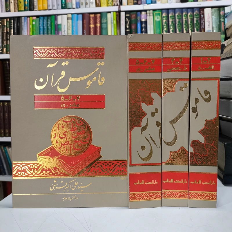 قاموس قرآن 7جلدی آیت الله سید علی اکبر قرشی