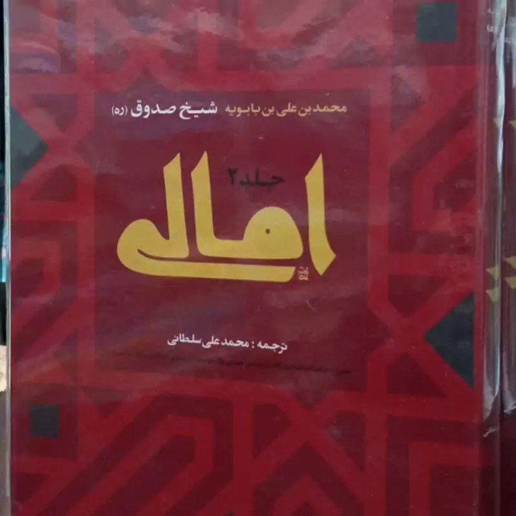 امالی (دوره دو جلدی) نویسنده شیخ صدوق ره مترجم محمد علی سلطانی