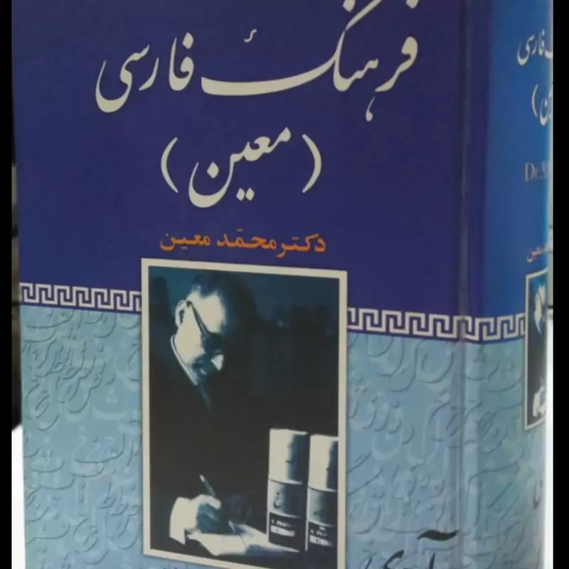 فرهنگ فارسی معین نویسنده محمد معین