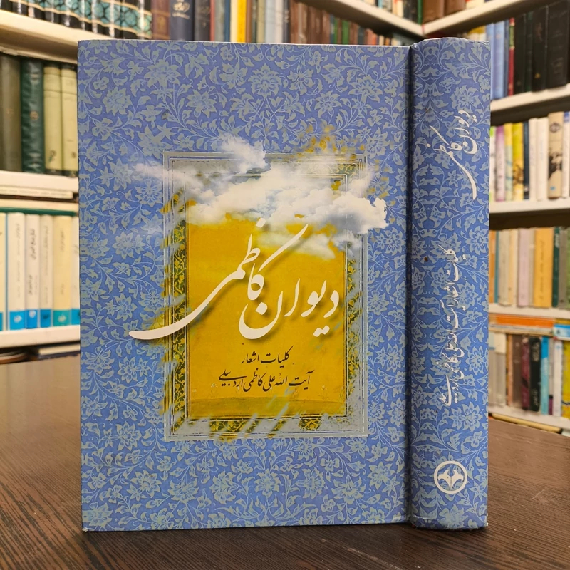 دیوان کاظمی (کلیات اشعار آیت الله علی کاظمی اردبیلی) نویسنده  علی کاظمی اردبیلی