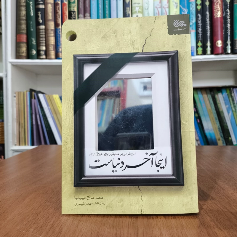 اینجا آخر دنیاست محمد صالح طیب نیا و به اهتمام مهدی تیموری