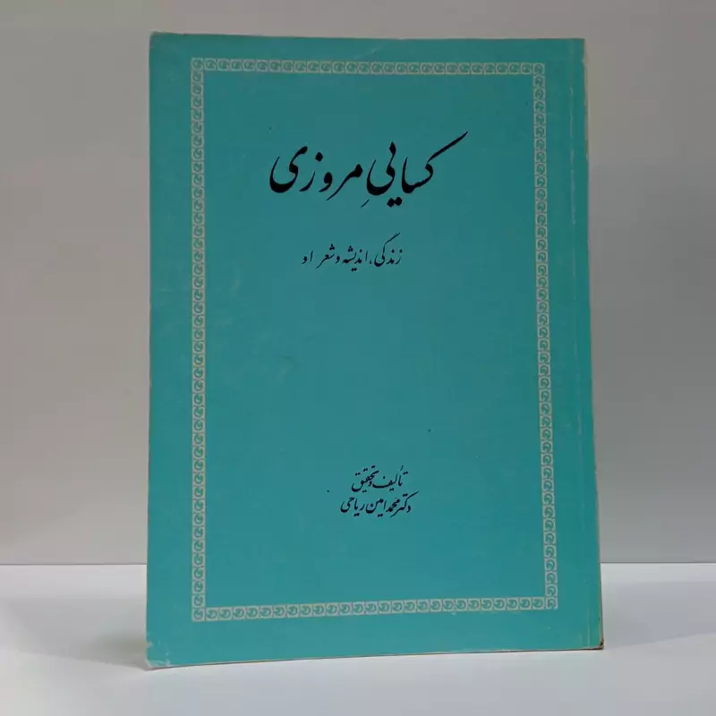 کسایی مروزی نویسنده محمد امین ریاحی