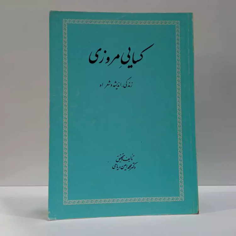 کسایی مروزی نویسنده محمد امین ریاحی