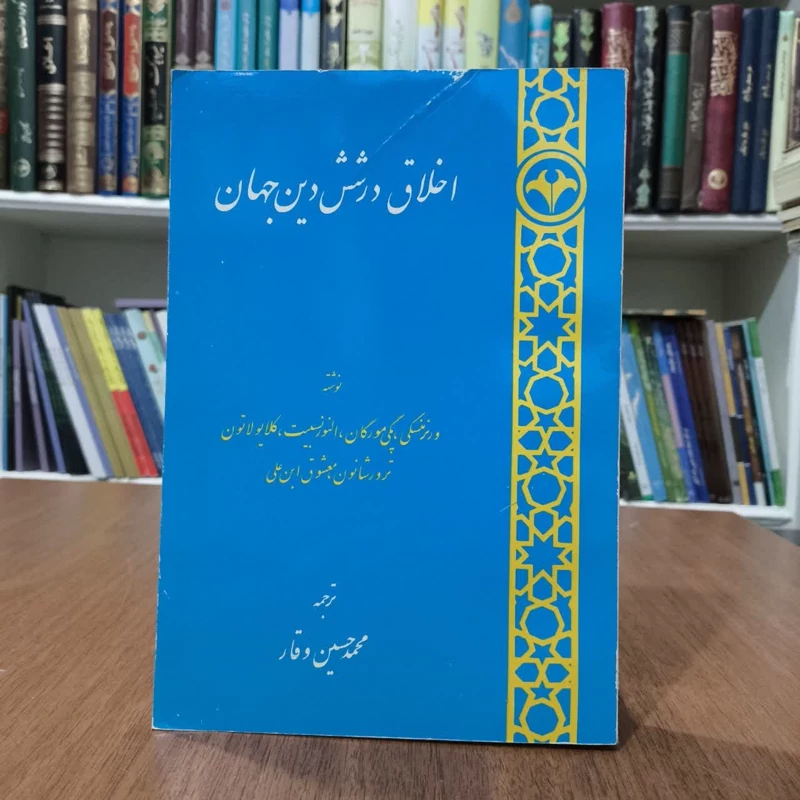 اخلاق در شش دین جهان،مولف ورنر منسکی و دیگران
