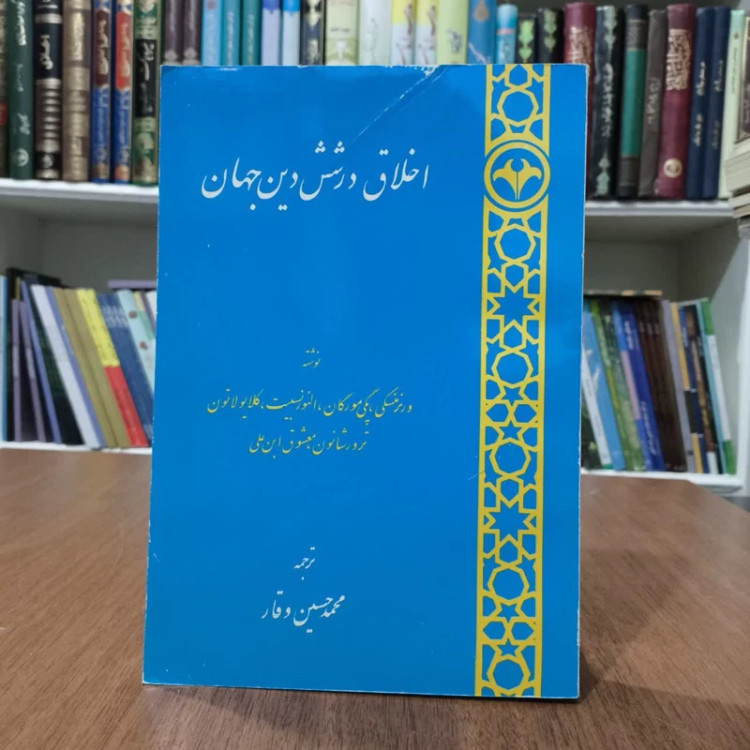 اخلاق در شش دین جهان،مولف ورنر منسکی و دیگران