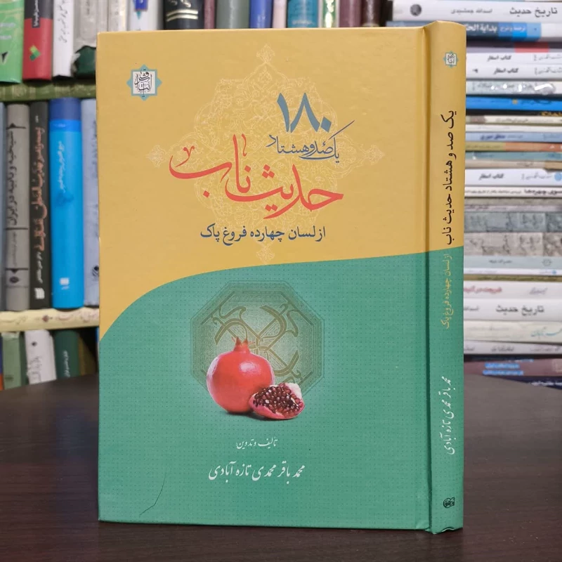 حدیث ناب،از لسان چهارده فروغ پاک،محمدباقرمحمدی تازه ابادی