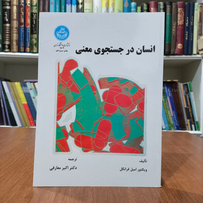 انسان در جستجوی معنی مؤلف ویکتورامیل فرانکل ترجمه اکبر معارفی